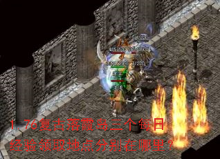 1.76复古落霞岛三个每日经验领取地点分别在哪里? 1.76复古落霞岛三个每日经验领取地点分别在哪里?