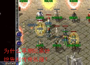 为什么早期玩家纷纷告别传奇私服? 为什么早期玩家纷纷告别传奇私服?