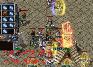 为什么早期玩家纷纷告别传奇私服? 为什么早期玩家纷纷告别传奇私服?