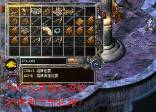 为什么早期玩家纷纷告别传奇私服? 为什么早期玩家纷纷告别传奇私服?