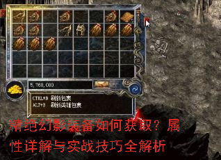 精绝幻影装备如何获取?属性详解与实战技巧全解析 精绝幻影装备如何获取?属性详解与实战技巧全解析