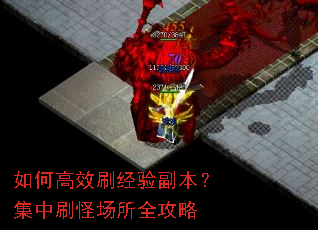 如何高效刷经验副本?集中刷怪场所全攻略 如何高效刷经验副本?集中刷怪场所全攻略