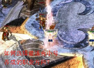 如何选择最适合小号养成的职业方向? 如何选择最适合小号养成的职业方向?