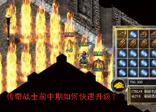 传奇战士前中期如何快速升级? 传奇战士前中期如何快速升级?