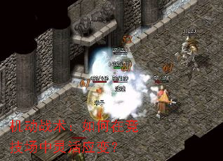 机动战术:如何在竞技场中灵活应变? 机动战术:如何在竞技场中灵活应变?