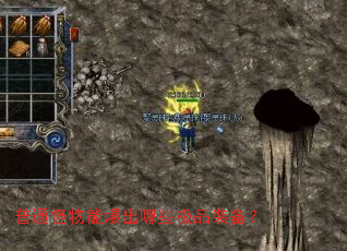 普通怪物能爆出哪些极品装备? 普通怪物能爆出哪些极品装备?