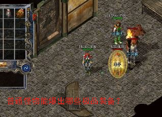 普通怪物能爆出哪些极品装备? 普通怪物能爆出哪些极品装备?