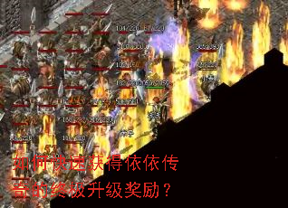 如何快速获得依依传奇的终极升级奖励? 如何快速获得依依传奇的终极升级奖励?