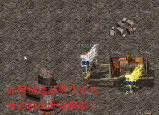 如何快速获得依依传奇的终极升级奖励? 如何快速获得依依传奇的终极升级奖励?