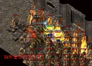 如何击败赤龙女王? 如何击败赤龙女王?