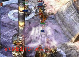 如何轻松击败沃玛教主? 如何轻松击败沃玛教主?