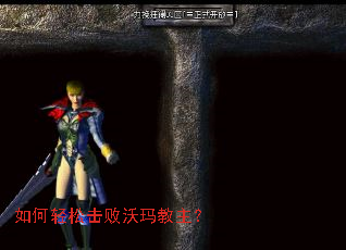 如何轻松击败沃玛教主? 如何轻松击败沃玛教主?