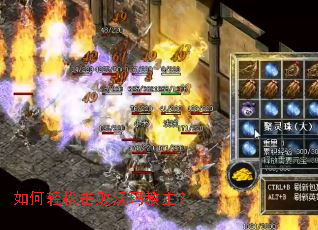 如何轻松击败沃玛教主? 如何轻松击败沃玛教主?