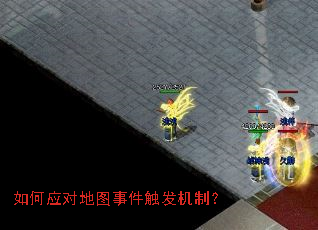 如何应对地图事件触发机制? 如何应对地图事件触发机制?