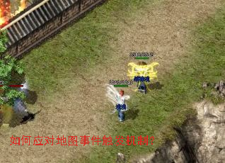 如何应对地图事件触发机制? 如何应对地图事件触发机制?