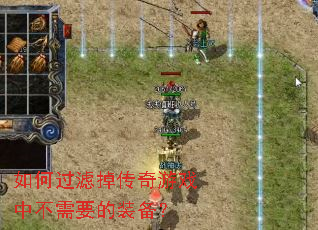 如何过滤掉传奇游戏中不需要的装备? 如何过滤掉传奇游戏中不需要的装备?