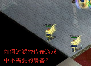 如何过滤掉传奇游戏中不需要的装备? 如何过滤掉传奇游戏中不需要的装备?