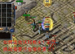 如何击败沃玛教主?初次挑战需要注意哪些要点? 如何击败沃玛教主?初次挑战需要注意哪些要点?