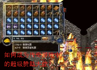 如何成为传奇游戏中的超级赞助大使? 如何成为传奇游戏中的超级赞助大使?