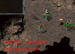 如何成为传奇游戏中的超级赞助大使? 如何成为传奇游戏中的超级赞助大使?