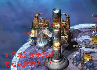 如何成为传奇游戏中的超级赞助大使? 如何成为传奇游戏中的超级赞助大使?