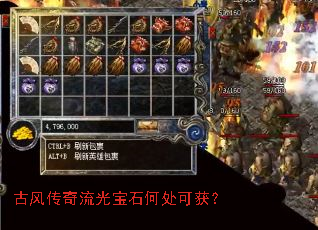 古风传奇流光宝石何处可获? 古风传奇流光宝石何处可获?