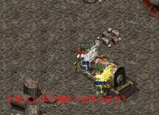 如何从文本中删除人物行会信息? 如何从文本中删除人物行会信息?