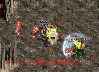 如何从文本中删除人物行会信息? 如何从文本中删除人物行会信息?