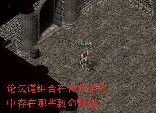 论法道组合在传奇游戏中存在哪些致命缺陷? 论法道组合在传奇游戏中存在哪些致命缺陷?