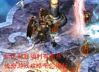 新区游戏福利有哪些?传奇游戏攻略带你揭秘 新区游戏福利有哪些?传奇游戏攻略带你揭秘