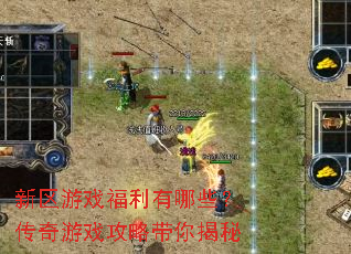 新区游戏福利有哪些?传奇游戏攻略带你揭秘 新区游戏福利有哪些?传奇游戏攻略带你揭秘