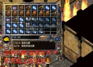 如何攻略冰雪传奇中的黑暗之森地图? 如何攻略冰雪传奇中的黑暗之森地图?