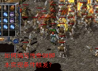 如何编写传奇GM脚本实现条件触发? 如何编写传奇GM脚本实现条件触发?