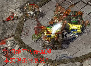 如何编写传奇GM脚本实现条件触发? 如何编写传奇GM脚本实现条件触发?