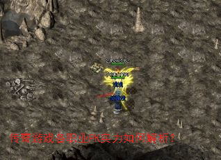 传奇游戏各职业PK实力如何解析? 传奇游戏各职业PK实力如何解析?