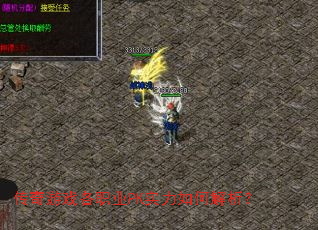 传奇游戏各职业PK实力如何解析? 传奇游戏各职业PK实力如何解析?