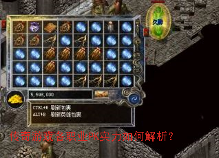 传奇游戏各职业PK实力如何解析? 传奇游戏各职业PK实力如何解析?