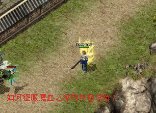 如何征服魔血之狱的终极试炼? 如何征服魔血之狱的终极试炼?