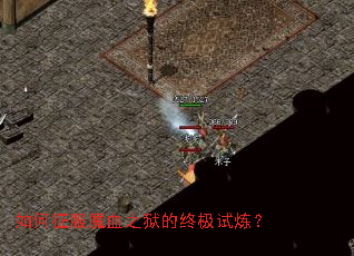 如何征服魔血之狱的终极试炼? 如何征服魔血之狱的终极试炼?