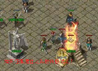 如何征服魔血之狱的终极试炼? 如何征服魔血之狱的终极试炼?