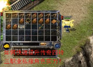 如何快速提升传奇四转三职业私服角色实力? 如何快速提升传奇四转三职业私服角色实力?