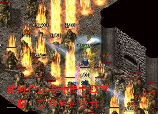 如何快速提升传奇四转三职业私服角色实力? 如何快速提升传奇四转三职业私服角色实力?