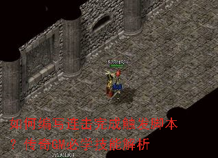 如何编写连击完成触发脚本?传奇GM必学技能解析 如何编写连击完成触发脚本?传奇GM必学技能解析