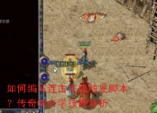 如何编写连击完成触发脚本?传奇GM必学技能解析 如何编写连击完成触发脚本?传奇GM必学技能解析