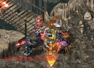 如何快速攻克沃玛寺庙? 如何快速攻克沃玛寺庙?