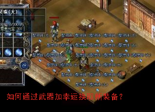 如何通过武器加幸运换取新装备? 如何通过武器加幸运换取新装备?