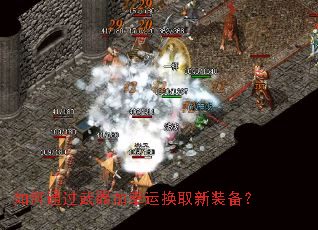 如何通过武器加幸运换取新装备? 如何通过武器加幸运换取新装备?