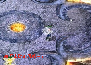 如何击败虹魔教主? 如何击败虹魔教主?