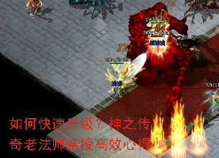 如何快速升级?神之传奇老法师亲授高效心得 如何快速升级?神之传奇老法师亲授高效心得