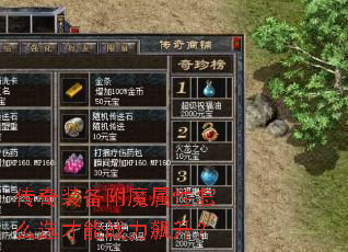 传奇装备附魔属性怎么选才能战力飙升? 传奇装备附魔属性怎么选才能战力飙升?